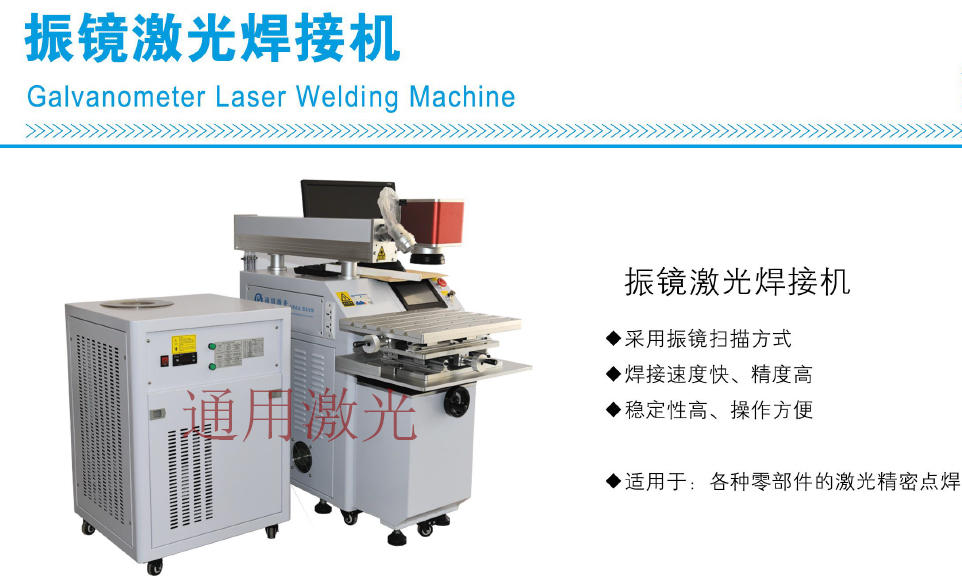 振鏡激光焊接機-通用激光 振鏡激光焊接機-通用激光