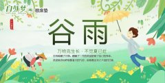您了解谷雨的由來嗎？